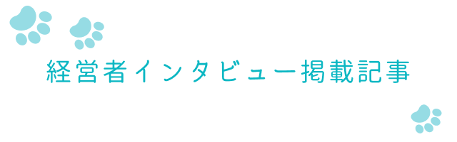 経営者インタビュー掲載記事